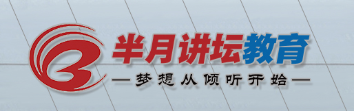 【半月讲坛教育—专注公职考试】提供国考、省考、事业单位、教师等笔试面试培训，发布国考、省考相关公告，教师报名时间/入口/职位表，事业单位最新招聘信息…