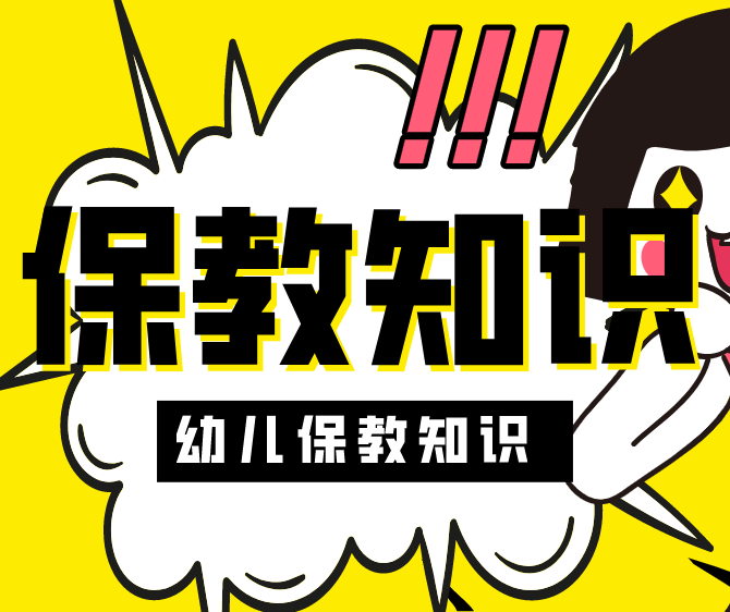 教资幼儿保教知识课程