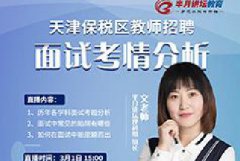 天津保税区教师招聘面试考情分析