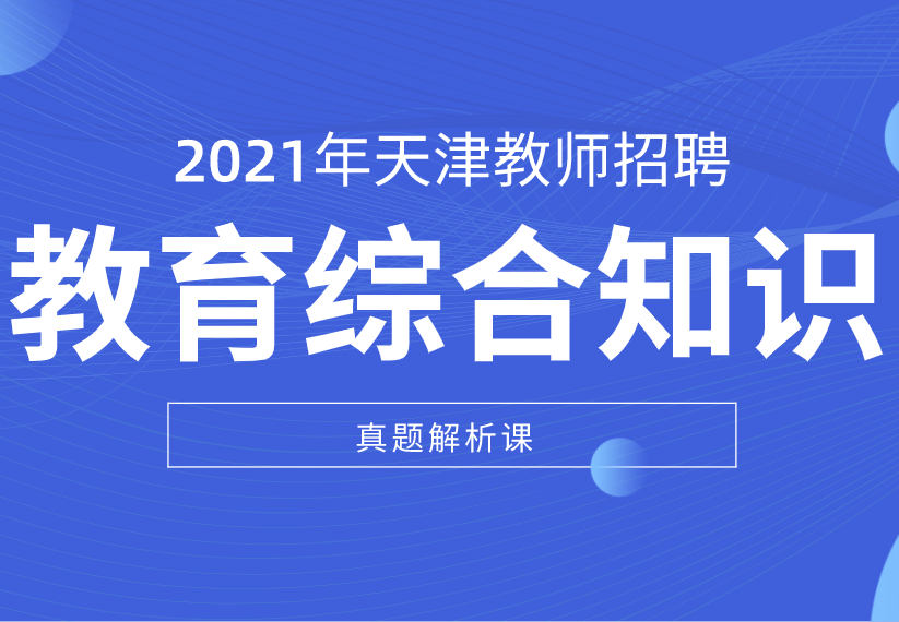 2021教综综合知识真题解析