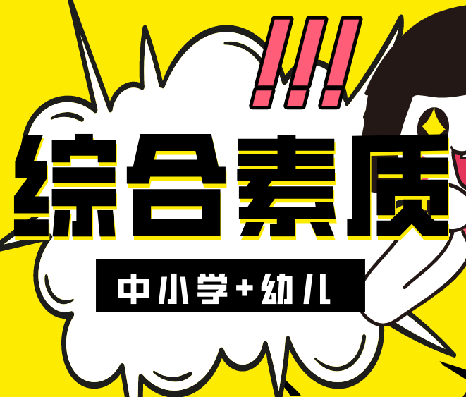 教资笔试综合素质课程