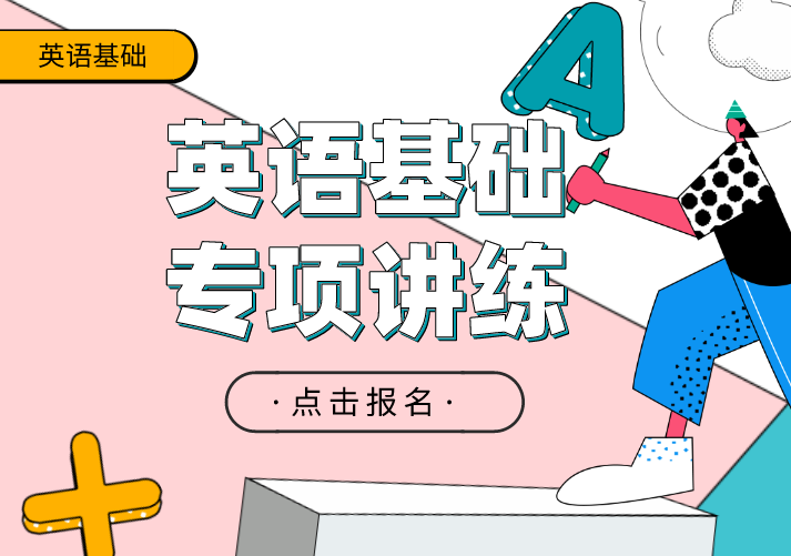 教师招聘英语基础专项讲练课程