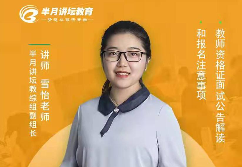 教师资格证面试备考